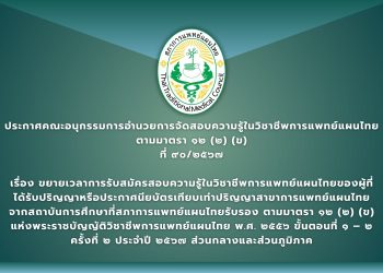 ประกาศคณะอนุกรรมการอำนวยการจัดสอบความรู้ในวิชาชีพการแพทย์แผนไทย ตามมาตรา ๑๒ (๒) (ข) ที่ ๙๐/๒๕๖๗ เรื่อง ขยายเวลาการรับสมัครสอบความรู้ในวิชาชีพการแพทย์แผนไทยของผู้ที่ได้รับปริญญาหรือประกาศนียบัตรเทียบเท่าปริญญาสาขาการแพทย์แผนไทยจากสถาบันการศึกษาที่สภาการแพทย์แผนไทยรับรอง  ตามมาตรา ๑๒ (๒) (ข) แห่งพระราชบัญญัติวิชาชีพการแพทย์แผนไทย พ.ศ. ๒๕๕๖  ขั้นตอนที่ ๑ – ๒ ครั้งที่ ๒ ประจำปี ๒๕๖๗ ส่วนกลางและส่วนภูมิภาค