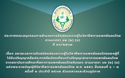 ประกาศคณะอนุกรรมการอำนวยการจัดสอบความรู้ในวิชาชีพการแพทย์แผนไทย ตามมาตรา ๑๒ (๒) (ข) ที่ ๙๐/๒๕๖๗ เรื่อง ขยายเวลาการรับสมัครสอบความรู้ในวิชาชีพการแพทย์แผนไทยของผู้ที่ได้รับปริญญาหรือประกาศนียบัตรเทียบเท่าปริญญาสาขาการแพทย์แผนไทยจากสถาบันการศึกษาที่สภาการแพทย์แผนไทยรับรอง  ตามมาตรา ๑๒ (๒) (ข) แห่งพระราชบัญญัติวิชาชีพการแพทย์แผนไทย พ.ศ. ๒๕๕๖  ขั้นตอนที่ ๑ – ๒ ครั้งที่ ๒ ประจำปี ๒๕๖๗ ส่วนกลางและส่วนภูมิภาค