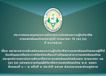 ประกาศคณะอนุกรรมการอำนวยการจัดสอบความรู้ในวิชาชีพการแพทย์แผนไทยประยุกต์ ตามมาตรา ๑๒ (๒) (ข) ที่  ๙๑/๒๕๖๗ เรื่อง ขยายเวลาการรับสมัครสอบความรู้ในวิชาชีพการแพทย์แผนไทยของผู้ที่ได้รับปริญญาหรือประกาศนียบัตรเทียบเท่าปริญญาสาขาการแพทย์แผนไทยประยุกต์จากสถาบันการศึกษาที่สภาการแพทย์แผนไทยรับรอง  ตามมาตรา ๑๒ (๒) (ข) แห่งพระราชบัญญัติวิชาชีพการแพทย์แผนไทย พ.ศ. ๒๕๕๖  ขั้นตอนที่ ๑ – ๒ ครั้งที่ ๒ ประจำปี ๒๕๖๗ ส่วนกลางและส่วนภูมิภาค