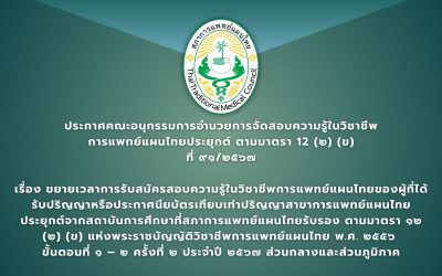 ประกาศคณะอนุกรรมการอำนวยการจัดสอบความรู้ในวิชาชีพการแพทย์แผนไทยประยุกต์ ตามมาตรา ๑๒ (๒) (ข) ที่  ๙๑/๒๕๖๗ เรื่อง ขยายเวลาการรับสมัครสอบความรู้ในวิชาชีพการแพทย์แผนไทยของผู้ที่ได้รับปริญญาหรือประกาศนียบัตรเทียบเท่าปริญญาสาขาการแพทย์แผนไทยประยุกต์จากสถาบันการศึกษาที่สภาการแพทย์แผนไทยรับรอง  ตามมาตรา ๑๒ (๒) (ข) แห่งพระราชบัญญัติวิชาชีพการแพทย์แผนไทย พ.ศ. ๒๕๕๖  ขั้นตอนที่ ๑ – ๒ ครั้งที่ ๒ ประจำปี ๒๕๖๗ ส่วนกลางและส่วนภูมิภาค