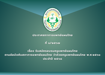 ประกาศสภาการแพทย์แผนไทยที่ ๑/๒๕๖๘ เรื่อง รับสมัครอบรมครูแพทย์แผนไทย ตามข้อบังคับสภาการแพทย์แผนไทย ว่าด้วยครูแพทย์แผนไทย พ.ศ.๒๕๖๐ ประจำปี ๒๕๖๘