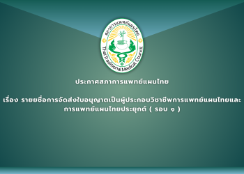 ประกาศสภาการแพทย์แผนไทย เรื่อง รายยชื่อการจัดส่งใบอนุญาตเป็นผู้ประกอบวิชาชีพการแพทย์แผนไทยและ การแพทย์แผนไทยประยุกต์ ( รอบ ๑ )