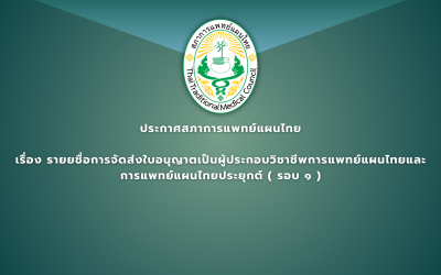 ประกาศสภาการแพทย์แผนไทย เรื่อง รายยชื่อการจัดส่งใบอนุญาตเป็นผู้ประกอบวิชาชีพการแพทย์แผนไทยและ การแพทย์แผนไทยประยุกต์ ( รอบ ๑ )