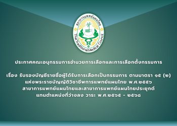 ประกาศคณะอนุกรรมการอำนวยการเลือกและการเลือกตั้งกรรมการ เรื่อง รับรองบัญชีรายชื่อผู้ได้รับการเลือกเป็นกรรมการ ตามมาตรา ๑๕ (๒) แห่งพระราชบัญญัติวิชาชีพการแพทย์แผนไทย พ.ศ.๒๕๕๖ สาขาการแพทย์แผนไทยและสาขาการแพทย์แผนไทยประยุกต์ แทนตำแหน่งที่ว่างลง วาระ พ.ศ.๒๕๖๕ – ๒๕๖๘