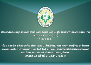 ประกาศคณะอนุกรรมการอำนวยการจัดสอบความรู้ในวิชาชีพการแพทย์แผนไทย            ตามมาตรา ๑๒ (๒) (ก)  ที่ ๓/๒๕๖๘  เรื่อง รายชื่อ รหัสประจำตัวในการสอบ สำหรับผู้มีสิทธิสอบความรู้ในวิชาชีพการแพทย์แผนไทย ตามมาตรา ๑๒ (๒) (ก) แห่งพระราชบัญญิติวิชาชีพการแพทย์แผนไทย พ.ศ.๒๕๕๖ ส่วนกลางและภูมิภาค  ภาคทฤษฎี ครั้งที่ ๒ ประจำปี ๒๕๖๗