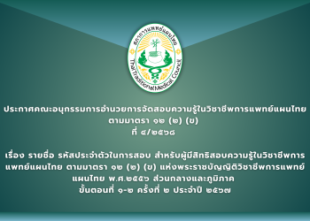 ประกาศคณะอนุกรรมการอำนวยการจัดสอบความรู้ในวิชาชีพการแพทย์แผนไทย            ตามมาตรา ๑๒ (๒) (ข)  ที่ ๔/๒๕๖๘  เรื่อง รายชื่อ รหัสประจำตัวในการสอบ สำหรับผู้มีสิทธิสอบความรู้ในวิชาชีพการแพทย์แผนไทย ตามมาตรา ๑๒ (๒) (ข) แห่งพระราชบัญญิติวิชาชีพการแพทย์แผนไทย พ.ศ.๒๕๕๖ ส่วนกลางและภูมิภาค  ขั้นตอนที่ ๑-๒ ครั้งที่ ๒ ประจำปี ๒๕๖๗