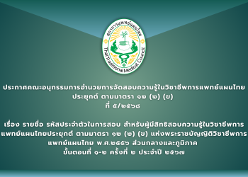 ประกาศคณะอนุกรรมการอำนวยการจัดสอบความรู้ในวิชาชีพการแพทย์แผนไทยประยุกต์ ตามมาตรา ๑๒ (๒) (ข)  ที่ ๕/๒๕๖๘  เรื่อง รายชื่อ รหัสประจำตัวในการสอบ สำหรับผู้มีสิทธิสอบความรู้ในวิชาชีพการแพทย์แผนไทยประยุกต์ ตามมาตรา ๑๒ (๒) (ข) แห่งพระราชบัญญิติวิชาชีพการแพทย์แผนไทย พ.ศ.๒๕๕๖ ส่วนกลางและภูมิภาค  ขั้นตอนที่ ๑-๒ ครั้งที่ ๒ ประจำปี ๒๕๖๗