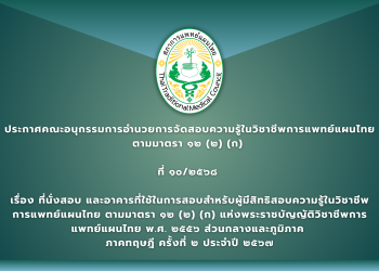 ประกาศคณะอนุกรรมการอำนวยการจัดสอบความรู้ในวิชาชีพการแพทย์แผนไทย ตามมาตรา ๑๒ (๒) (ก) ที่ ๑๐/๒๕๖๘ เรื่อง ที่นั่งสอบ และอาคารที่ใช้ในการสอบสำหรับผู้มีสิทธิสอบความรู้ในวิชาชีพการแพทย์แผนไทย ตามมาตรา ๑๒ (๒) (ก) แห่งพระราชบัญญัติวิชาชีพการแพทย์แผนไทย พ.ศ. ๒๕๕๖ ส่วนกลางและภูมิภาค ภาคทฤษฎี ครั้งที่ ๒ ประจำปี ๒๕๖๗