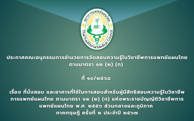 ประกาศคณะอนุกรรมการอำนวยการจัดสอบความรู้ในวิชาชีพการแพทย์แผนไทย ตามมาตรา ๑๒ (๒) (ก) ที่ ๑๐/๒๕๖๘ เรื่อง ที่นั่งสอบ และอาคารที่ใช้ในการสอบสำหรับผู้มีสิทธิสอบความรู้ในวิชาชีพการแพทย์แผนไทย ตามมาตรา ๑๒ (๒) (ก) แห่งพระราชบัญญัติวิชาชีพการแพทย์แผนไทย พ.ศ. ๒๕๕๖ ส่วนกลางและภูมิภาค ภาคทฤษฎี ครั้งที่ ๒ ประจำปี ๒๕๖๗