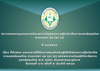 ประกาศคณะอนุกรรมการอำนวยการจัดสอบความรู้ในวิชาชีพการแพทย์แผนไทย ตามมาตรา ๑๒ (๒) (ข) ที่ ๑๑/๒๕๖๘ เรื่อง ที่นั่งสอบ และอาคารที่ใช้ในการสอบสำหรับผู้มีสิทธิสอบความรู้ในวิชาชีพการแพทย์แผนไทย ตามมาตรา ๑๒ (๒) (ข) แห่งพระราชบัญญัติวิชาชีพการแพทย์แผนไทย พ.ศ. ๒๕๕๖ ส่วนกลางและภูมิภาค ขั้นตอนที่ ๑-๒ ครั้งที่ ๒ ประจำปี ๒๕๖๗