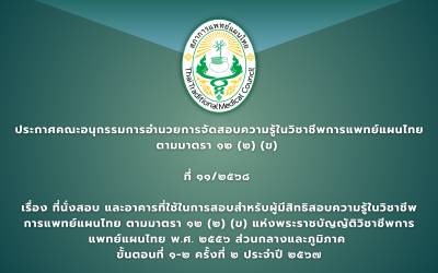 ประกาศคณะอนุกรรมการอำนวยการจัดสอบความรู้ในวิชาชีพการแพทย์แผนไทย ตามมาตรา ๑๒ (๒) (ข) ที่ ๑๑/๒๕๖๘ เรื่อง ที่นั่งสอบ และอาคารที่ใช้ในการสอบสำหรับผู้มีสิทธิสอบความรู้ในวิชาชีพการแพทย์แผนไทย ตามมาตรา ๑๒ (๒) (ข) แห่งพระราชบัญญัติวิชาชีพการแพทย์แผนไทย พ.ศ. ๒๕๕๖ ส่วนกลางและภูมิภาค ขั้นตอนที่ ๑-๒ ครั้งที่ ๒ ประจำปี ๒๕๖๗