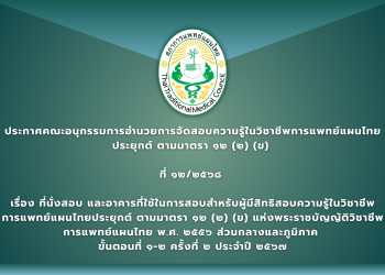 ประกาศคณะอนุกรรมการอำนวยการจัดสอบความรู้ในวิชาชีพการแพทย์แผนไทยประยุกต์ ตามมาตรา ๑๒ (๒) (ข) ที่ ๑๒/๒๕๖๘ เรื่อง ที่นั่งสอบ และอาคารที่ใช้ในการสอบสำหรับผู้มีสิทธิสอบความรู้ในวิชาชีพการแพทย์แผนไทยประยุกต์ ตามมาตรา ๑๒ (๒) (ข) แห่งพระราชบัญญัติวิชาชีพการแพทย์แผนไทย พ.ศ. ๒๕๕๖ ส่วนกลางและภูมิภาค ขั้นตอนที่ ๑-๒ ครั้งที่ ๒ ประจำปี ๒๕๖๗