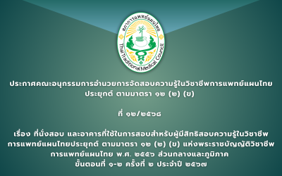 ประกาศคณะอนุกรรมการอำนวยการจัดสอบความรู้ในวิชาชีพการแพทย์แผนไทยประยุกต์ ตามมาตรา ๑๒ (๒) (ข) ที่ ๑๒/๒๕๖๘ เรื่อง ที่นั่งสอบ และอาคารที่ใช้ในการสอบสำหรับผู้มีสิทธิสอบความรู้ในวิชาชีพการแพทย์แผนไทยประยุกต์ ตามมาตรา ๑๒ (๒) (ข) แห่งพระราชบัญญัติวิชาชีพการแพทย์แผนไทย พ.ศ. ๒๕๕๖ ส่วนกลางและภูมิภาค ขั้นตอนที่ ๑-๒ ครั้งที่ ๒ ประจำปี ๒๕๖๗