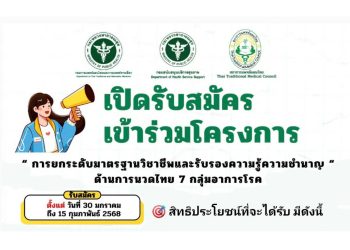 ประกาศเปิดรับสมัคร เข้าร่วมโครงการ “การยกระดับมาตรฐานวิชาชีพ และรับรองความรู้ความชำนาญ” ด้านการนวดไทย 7 กลุ่มอาการโรค