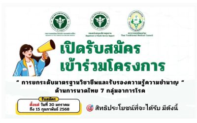 ประกาศเปิดรับสมัคร เข้าร่วมโครงการ “การยกระดับมาตรฐานวิชาชีพ และรับรองความรู้ความชำนาญ” ด้านการนวดไทย 7 กลุ่มอาการโรค