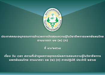 ประกาศคณะอนุกรรมการอำนวยการจัดสอบความรู้ในวิชาชีพการแพทย์แผนไทย ตามมาตรา ๑๒ (๒) (ก) ที่ ๑๖/๒๕๖๘ เรื่อง วัน เวลา สถานที่เข้าดูผลการอุทธรณ์ผลการสอบความรู้ในวิชาชีพการแพทย์แผนไทย ตามมาตรา ๑๒ (๒) (ก) ภาคปฏิบัติ ประจำปี ๒๕๖๗