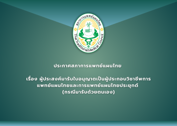 ประกาศสภาการแพทย์แผนไทย  เรื่อง ผู้ประสงค์มารับใบอนุญาตเป็นผู้ประกอบวิชาชีพการแพทย์แผนไทยและการแพทย์แผนไทยประยุกต์  (กรณีมารับด้วยตนเอง)