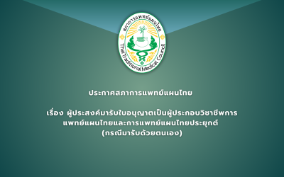 ประกาศสภาการแพทย์แผนไทย  เรื่อง ผู้ประสงค์มารับใบอนุญาตเป็นผู้ประกอบวิชาชีพการแพทย์แผนไทยและการแพทย์แผนไทยประยุกต์  (กรณีมารับด้วยตนเอง)