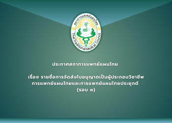 ประกาศสภาการแพทย์แผนไทย เรื่อง รายชื่อการจัดส่งใบอนุญาตเป็นผู้ประกอบวิชาชีพการแพทย์แผนไทยและการแพทย์แผนไทยประยุกต์ (รอบ ๓)