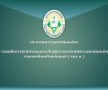 ประกาศสภาการแพทย์แผนไทย เรื่อง รายยชื่อการจัดส่งใบอนุญาตเป็นผู้ประกอบวิชาชีพการแพทย์แผนไทยและ การแพทย์แผนไทยประยุกต์ ( รอบ ๓ )