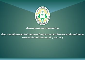 ประกาศสภาการแพทย์แผนไทย เรื่อง รายยชื่อการจัดส่งใบอนุญาตเป็นผู้ประกอบวิชาชีพการแพทย์แผนไทยและ การแพทย์แผนไทยประยุกต์ ( รอบ ๓ )