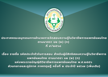 ประกาศคณะอนุกรรมการอำนวยการจัดสอบความรู้ในวิชาชีพการแพทย์แผนไทย            ตามมาตรา ๑๒ (๒) (ก)  ที่ ๙/๒๕๖๘  เรื่อง รายชื่อ รหัสประจำตัวในการสอบ สำหรับผู้มีสิทธิสอบความรู้ในวิชาชีพการแพทย์แผนไทย ตามมาตรา ๑๒ (๒) (ก) แห่งพระราชบัญญิติวิชาชีพการแพทย์แผนไทย พ.ศ.๒๕๕๖ ส่วนกลางและภูมิภาค  ภาคทฤษฎี ครั้งที่ ๒ ประจำปี ๒๕๖๗ (เพิ่มเติม)