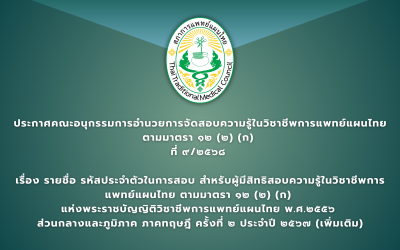 ประกาศคณะอนุกรรมการอำนวยการจัดสอบความรู้ในวิชาชีพการแพทย์แผนไทย            ตามมาตรา ๑๒ (๒) (ก)  ที่ ๙/๒๕๖๘  เรื่อง รายชื่อ รหัสประจำตัวในการสอบ สำหรับผู้มีสิทธิสอบความรู้ในวิชาชีพการแพทย์แผนไทย ตามมาตรา ๑๒ (๒) (ก) แห่งพระราชบัญญิติวิชาชีพการแพทย์แผนไทย พ.ศ.๒๕๕๖ ส่วนกลางและภูมิภาค  ภาคทฤษฎี ครั้งที่ ๒ ประจำปี ๒๕๖๗ (เพิ่มเติม)