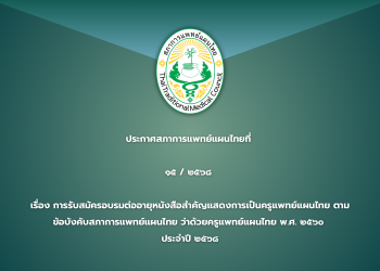 ประกาศสภาการแพทย์แผนไทยที่ ๑๕ / ๒๕๖๘ เรื่อง การรับสมัครอบรมต่ออายุหนังสือสำคัญแสดงการเป็นครูแพทย์แผนไทย ตามข้อบังคับสภาการแพทย์แผนไทย ว่าด้วยครูแพทย์แผนไทย พ.ศ. ๒๕๖๐ ประจำปี ๒๕๖๘