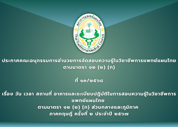 ประกาศคณะอนุกรรมการอำนวยการจัดสอบความรู้ในวิชาชีพการแพทย์แผนไทย ตามมาตรา ๑๒ (๒) (ก) ที่๑๓/๒๕๖๘ เรื่อง วัน เวลา สถานที่อาคารและระเบียบปฏิบัติในการสอบความรู้ในวิชาชีพการแพทย์แผนไทย  ตามมาตรา ๑๒ (๒) (ก) ส่วนกลางและภูมิภาค  ภาคทฤษฎี ครั้งที่ ๒ ประจำปี ๒๕๖๗