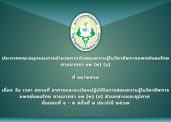 ประกาศคณะอนุกรรมการอำนวยการจัดสอบความรู้ในวิชาชีพการแพทย์แผนไทย ตามมาตรา ๑๒ (๒) (ข) ที่ ๑๔/๒๕๖๘ เรื่อง วัน เวลา สถานที่อาคารและระเบียบปฏิบัติในการสอบความรู้ในวิชาชีพการแพทย์แผนไทย ตามมาตรา ๑๒ (๒) (ข) ส่วนกลางและภูมิภาค  ขั้นตอนที่ ๑ – ๒ ครั้งที่ ๒ ประจำปี ๒๕๖๗