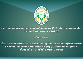 ประกาศคณะอนุกรรมการอำนวยการจัดสอบความรู้ในวิชาชีพการแพทย์แผนไทยประยุกกต์ ตามมาตรา ๑๒ (๒) (ข) ที่ ๑๕/๒๕๖๘ เรื่อง วัน เวลา สถานที่อาคารและระเบียบปฏิบัติในการสอบความรู้ในวิชาชีพการแพทย์แผนไทยประยกุต์ ตามมาตรา ๑๒ (๒) (ข) ส่วนกลางและภูมิภาค  ขั้นตอนที่ ๑ – ๒ ครั้งที่ ๒ ประจำปี ๒๕๖๗