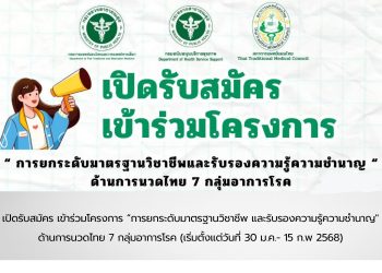 เปิดรับสมัคร เข้าร่วมโครงการ “การยกระดับมาตรฐานวิชาชีพ และรับรองความรู้ความชำนาญ” ด้านการนวดไทย 7 กลุ่มอาการโรค (เริ่มตั้งแต่วันที่ 30 ม.ค.- 15 ก.พ 2568)