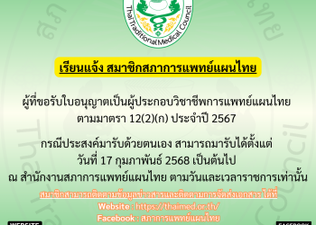 ประชาสัมพันธ์สมาชิกสภาการแพทย์แผนไทย สำหรับผู้ที่ขอรับใบอนุญาตใบประกอบวิชาชีพ ตามมาตรา 12(2)(ก) ผู้ประสงค์มารับด้วยตนเอง สามารถมารับได้ที่สภาการแพทย์แผนไทย ตั้งแต่วันที่ 17 กุมภาพันธ์ 2568 เป็นต้นไป ณ สำนักงานสภาการแพทย์แผนไทย อาคาร 1 ชั้น 4 กรมการแพทย์แผนไทยและการแพทย์ทางเลือก ตามวันและเวลาราชการเท่านั้น