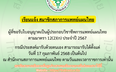 ประชาสัมพันธ์สมาชิกสภาการแพทย์แผนไทย สำหรับผู้ที่ขอรับใบอนุญาตใบประกอบวิชาชีพ ตามมาตรา 12(2)(ก) ผู้ประสงค์มารับด้วยตนเอง สามารถมารับได้ที่สภาการแพทย์แผนไทย ตั้งแต่วันที่ 17 กุมภาพันธ์ 2568 เป็นต้นไป ณ สำนักงานสภาการแพทย์แผนไทย อาคาร 1 ชั้น 4 กรมการแพทย์แผนไทยและการแพทย์ทางเลือก ตามวันและเวลาราชการเท่านั้น