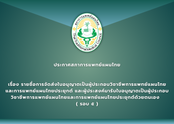 ประกาศสภาการแพทย์แผนไทย เรื่อง รายชื่อการจัดส่งใบอนุญาตเป็นผู้ประกอบวิชาชีพการแพทย์แผนไทยและการแพทย์แผนไทยประยุกต์ และผู้ประสงค์มารับใบอนุญาตเป็นผู้ประกอบวิชาชีพการแพทย์แผนไทยและการแพทย์แผนไทยประยุกต์ด้วยตนเอง  ( รอบ ๕ )