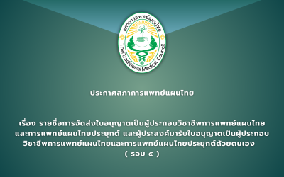 ประกาศสภาการแพทย์แผนไทย เรื่อง รายชื่อการจัดส่งใบอนุญาตเป็นผู้ประกอบวิชาชีพการแพทย์แผนไทยและการแพทย์แผนไทยประยุกต์ และผู้ประสงค์มารับใบอนุญาตเป็นผู้ประกอบวิชาชีพการแพทย์แผนไทยและการแพทย์แผนไทยประยุกต์ด้วยตนเอง  ( รอบ ๕ )