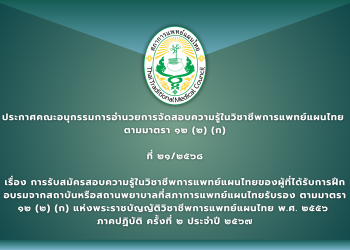 ประกาศคณะอนุกรรมการอำนวยการจัดสอบความรู้ในวิชาชีพการแพทย์แผนไทย  ตามมาตรา ๑๒ (๒) (ก) ที่ ๒๑/๒๕๖๘ เรื่อง การรับสมัครสอบความรู้ในวิชาชีพการแพทย์แผนไทยของผู้ที่ได้รับการฝึกอบรมจากสถาบันหรือสถานพยาบาลที่สภาการแพทย์แผนไทยรับรอง ตามมาตรา ๑๒ (๒) (ก) แห่งพระราชบัญญัติวิชาชีพการแพทย์แผนไทย พ.ศ. ๒๕๕๖  ภาคปฏิบัติ ครั้งที่ ๒ ประจำปี ๒๕๖๗