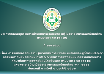 ประกาศคณะอนุกรรมการอำนวยการจัดสอบความรู้ในวิชาชีพการแพทย์แผนไทย ตามมาตรา ๑๒ (๒) (ข) ที่ ๒๒/๒๕๖๘ เรื่อง การรับสมัครสอบความรู้ในวิชาชีพการแพทย์แผนไทยของผู้ที่ได้รับปริญญาหรือประกาศนียบัตรเทียบเท่าปริญญาสาขาการแพทย์แผนไทยจากสถาบันการศึกษาที่สภาการแพทย์แผนไทยรับรอง ตามมาตรา ๑๒ (๒) (ข) แห่งพระราชบัญญัติวิชาชีพการแพทย์แผนไทย พ.ศ. ๒๕๕๖  ขั้นตอนที่ ๓ ครั้งที่ ๒ ประจำปี ๒๕๖๗