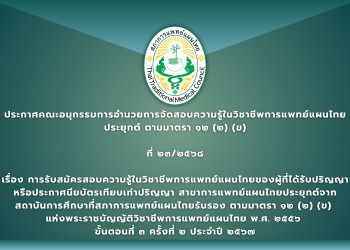 ประกาศคณะอนุกรรมการอำนวยการจัดสอบความรู้ในวิชาชีพการแพทย์แผนไทยประยุกต์ ตามมาตรา ๑๒ (๒) (ข) ที่ ๒๓/๒๕๖๘ เรื่อง การรับสมัครสอบความรู้ในวิชาชีพการแพทย์แผนไทยของผู้ที่ได้รับปริญญาหรือประกาศนียบัตรเทียบเท่าปริญญา สาขาการแพทย์แผนไทยประยุกต์จากสถาบันการศึกษาที่สภาการแพทย์แผนไทยรับรอง ตามมาตรา ๑๒ (๒) (ข) แห่งพระราชบัญญัติวิชาชีพการแพทย์แผนไทย พ.ศ. ๒๕๕๖  ขั้นตอนที่ ๓ ครั้งที่ ๒ ประจำปี ๒๕๖๗