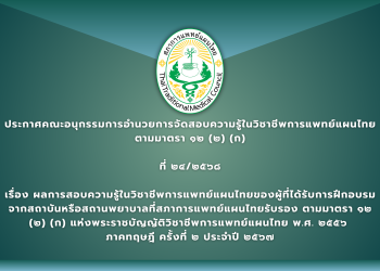 ประกาศคณะอนุกรรมการอำนวยการจัดสอบความรู้ในวิชาชีพการแพทย์แผนไทยตามมาตรา ๑๒ (๒) (ก) ที่ ๒๔/๒๕๖๘ เรื่อง ผลการสอบความรู้ในวิชาชีพการแพทย์แผนไทยของผู้ที่ได้รับการฝึกอบรมจากสถาบันหรือสถานพยาบาลที่สภาการแพทย์แผนไทยรับรอง ตามมาตรา ๑๒ (๒) (ก) แห่งพระราชบัญญัติวิชาชีพการแพทย์แผนไทย พ.ศ. ๒๕๕๖  ภาคทฤษฎี ครั้งที่ ๒ ประจำปี ๒๕๖๗