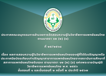 ประกาศคณะอนุกรรมการอำนวยการจัดสอบความรู้ในวิชาชีพการแพทย์แผนไทยตามมาตรา ๑๒ (๒) (ข) ที่ ๒๕/๒๕๖๘ เรื่อง ผลการสอบความรู้ในวิชาชีพการแพทย์แผนไทยของผู้ที่ได้รับปริญญาหรือประกาศนียบัตรเทียบเท่าปริญญาสาขาการแพทย์แผนไทยจากสถาบันการศึกษาที่สภาการแพทย์แผนไทยรับรอง ตามมาตรา ๑๒ (๒) (ข) แห่งพระราชบัญญัติวิชาชีพการแพทย์แผนไทย พ.ศ. ๒๕๕๖  ขั้นตอนที่ ๑ และขั้นตอนที่ ๒ ครั้งที่ ๒ ประจำปี ๒๕๖๗