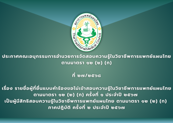 ประกาศคณะอนุกรรมการอำนวยการจัดสอบความรู้ในวิชาชีพการแพทย์แผนไทยตามมาตรา ๑๒ (๒) (ก) ที่ ๒๗/๒๕๖๘ เรื่อง รายชื่อผู้ที่ยื่นแบบคำร้องขอไม่เข้าสอบความรู้ในวิชาชีพการแพทย์แผนไทย ตามมาตรา ๑๒ (๒) (ก) ครั้งที่ ๑ ประจำปี ๒๕๖๗  เป็นผู้มีสิทธิสอบความรู้ในวิชาชีพการแพทย์แผนไทย ตามมาตรา ๑๒ (๒) (ก) ภาคปฎิบัติ ครั้งที่ ๒ ประจำปี ๒๕๖๗