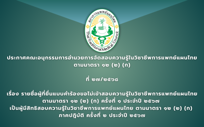 ประกาศคณะอนุกรรมการอำนวยการจัดสอบความรู้ในวิชาชีพการแพทย์แผนไทยตามมาตรา ๑๒ (๒) (ก) ที่ ๒๗/๒๕๖๘ เรื่อง รายชื่อผู้ที่ยื่นแบบคำร้องขอไม่เข้าสอบความรู้ในวิชาชีพการแพทย์แผนไทย ตามมาตรา ๑๒ (๒) (ก) ครั้งที่ ๑ ประจำปี ๒๕๖๗  เป็นผู้มีสิทธิสอบความรู้ในวิชาชีพการแพทย์แผนไทย ตามมาตรา ๑๒ (๒) (ก) ภาคปฎิบัติ ครั้งที่ ๒ ประจำปี ๒๕๖๗