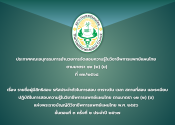 ประกาศคณะอนุกรรมการอำนวยการจัดสอบความรู้ในวิชาชีพการแพทย์แผนไทย  ตามมาตรา ๑๒ (๒) (ข) ที่ ๓๒/๒๕๖๘ เรื่อง รายชื่อผู้มีสิทธิสอบ รหัสประจำตัวในการสอบ ตารางวัน เวลา สถานที่สอบ และระเบียบปฏิบัติในการสอบความรู้ในวิชาชีพการแพทย์แผนไทย ตามมาตรา ๑๒ (๒) (ข)  แห่งพระราชบัญญัติวิชาชีพการแพทย์แผนไทย พ.ศ. ๒๕๕๖  ขั้นตอนที่ ๓ ครั้งที่ ๒ ประจำปี ๒๕๖๗