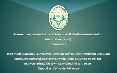 ประกาศคณะอนุกรรมการอำนวยการจัดสอบความรู้ในวิชาชีพการแพทย์แผนไทย  ตามมาตรา ๑๒ (๒) (ข) ที่ ๓๒/๒๕๖๘ เรื่อง รายชื่อผู้มีสิทธิสอบ รหัสประจำตัวในการสอบ ตารางวัน เวลา สถานที่สอบ และระเบียบปฏิบัติในการสอบความรู้ในวิชาชีพการแพทย์แผนไทย ตามมาตรา ๑๒ (๒) (ข)  แห่งพระราชบัญญัติวิชาชีพการแพทย์แผนไทย พ.ศ. ๒๕๕๖  ขั้นตอนที่ ๓ ครั้งที่ ๒ ประจำปี ๒๕๖๗