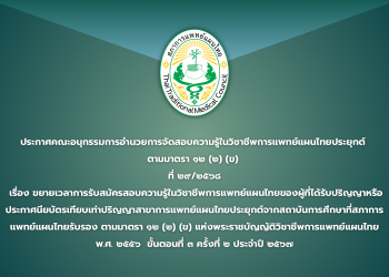 ประกาศคณะอนุกรรมการอำนวยการจัดสอบความรู้ในวิชาชีพการแพทย์แผนไทยประยุกต์ ตามมาตรา ๑๒ (๒) (ข) ที่ ๒๙/๒๕๖๘ เรื่อง ขยายเวลาการรับสมัครสอบความรู้ในวิชาชีพการแพทย์แผนไทยของผู้ที่ได้รับปริญญาหรือประกาศนียบัตรเทียบเท่าปริญญาสาขาการแพทย์แผนไทยประยุกต์จากสถาบันการศึกษาที่สภาการแพทย์แผนไทยรับรอง  ตามมาตรา ๑๒ (๒) (ข) แห่งพระราชบัญญัติวิชาชีพการแพทย์แผนไทย พ.ศ. ๒๕๕๖  ขั้นตอนที่ ๓ ครั้งที่ ๒ ประจำปี ๒๕๖๗