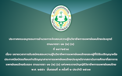 ประกาศคณะอนุกรรมการอำนวยการจัดสอบความรู้ในวิชาชีพการแพทย์แผนไทยประยุกต์ ตามมาตรา ๑๒ (๒) (ข) ที่ ๒๙/๒๕๖๘ เรื่อง ขยายเวลาการรับสมัครสอบความรู้ในวิชาชีพการแพทย์แผนไทยของผู้ที่ได้รับปริญญาหรือประกาศนียบัตรเทียบเท่าปริญญาสาขาการแพทย์แผนไทยประยุกต์จากสถาบันการศึกษาที่สภาการแพทย์แผนไทยรับรอง  ตามมาตรา ๑๒ (๒) (ข) แห่งพระราชบัญญัติวิชาชีพการแพทย์แผนไทย พ.ศ. ๒๕๕๖  ขั้นตอนที่ ๓ ครั้งที่ ๒ ประจำปี ๒๕๖๗