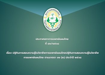 ประกาศสภาการแพทย์แผนไทย ที่ ๔๒/๒๕๖๘  เรื่อง ปฎิทินการสอบความรู้ในวิชาชีพการแพทย์แผนไทยปฎิทินการสอบความรู้ในวิชาชีพการแพทย์แผนไทย ตามมาตรา ๑๒ (๒) ประจำปี ๒๕๖๘