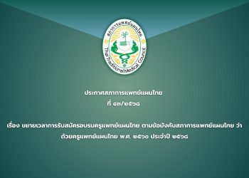 ประกาศสภาการแพทย์แผนไทย ที่ ๔๓/๒๕๖๘ เรื่อง ขยายเวลาการรับสมัครอบรมครูแพทย์แผนไทย ตามข้อบังคับสภาการแพทย์แผนไทย ว่าด้วยครูแพทย์แผนไทย พ.ศ. ๒๕๖๐ ประจำปี ๒๕๖๘