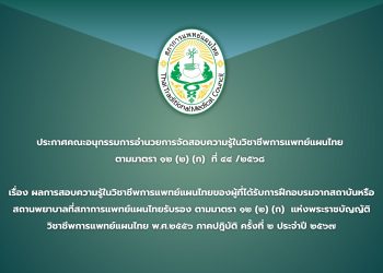 ประกาศคณะอนุกรรมการอำนวยการจัดสอบความรู้ในวิชาชีพการแพทย์แผนไทย ตามมาตรา ๑๒ (๒) (ก) ที่ ๔๔ /๒๕๖๘ เรื่อง ผลการสอบความรู้ในวิชาชีพการแพทย์แผนไทยของผู้ที่ได้รับการฝึกอบรมจากสถาบันหรือ สถานพยาบาลที่สภาการแพทย์แผนไทยรับรอง ตามมาตรา ๑๒ (๒) (ก)  แห่งพระราชบัญญัติวิชาชีพการแพทย์แผนไทย พ.ศ.๒๕๕๖ ภาคปฎิบัติ ครั้งที่ ๒ ประจำปี ๒๕๖๗